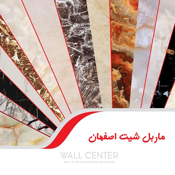 ماربل شیت اصفهان