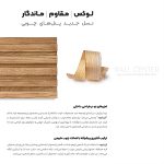 دیوارپوش ترمووال انزا وود EZIA WOOD