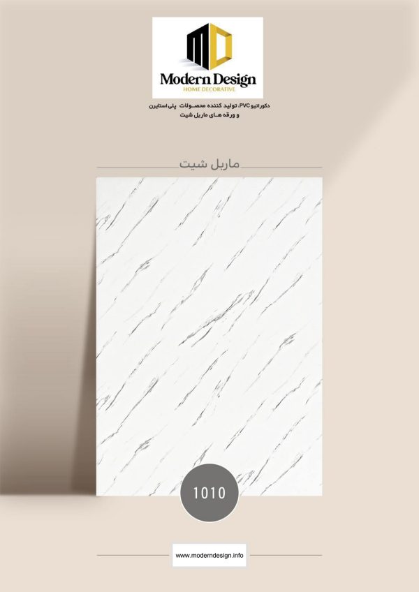 ماربل شیت برند مدرن