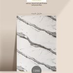 ماربل شیت برند مدرن
