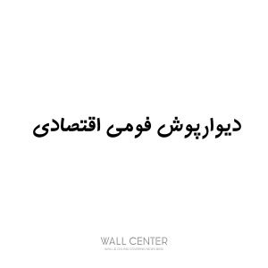 دیوارپوش فومی اقتصادی