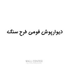 دیوارپوش فومی طرح سنگ