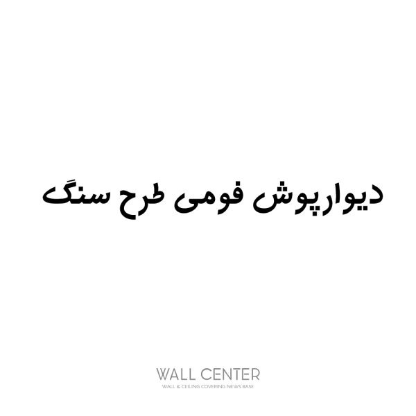 دیوارپوش فومی طرح سنگ