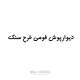 دیوارپوش فومی طرح سنگ