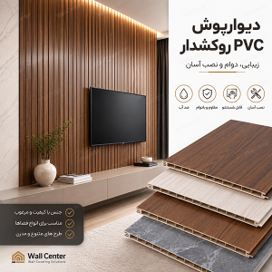دیوارپوش PVC روکشدار با طرح چوب و سنگ، ضد آب، قابل شستشو و مناسب دکوراسیون داخلی