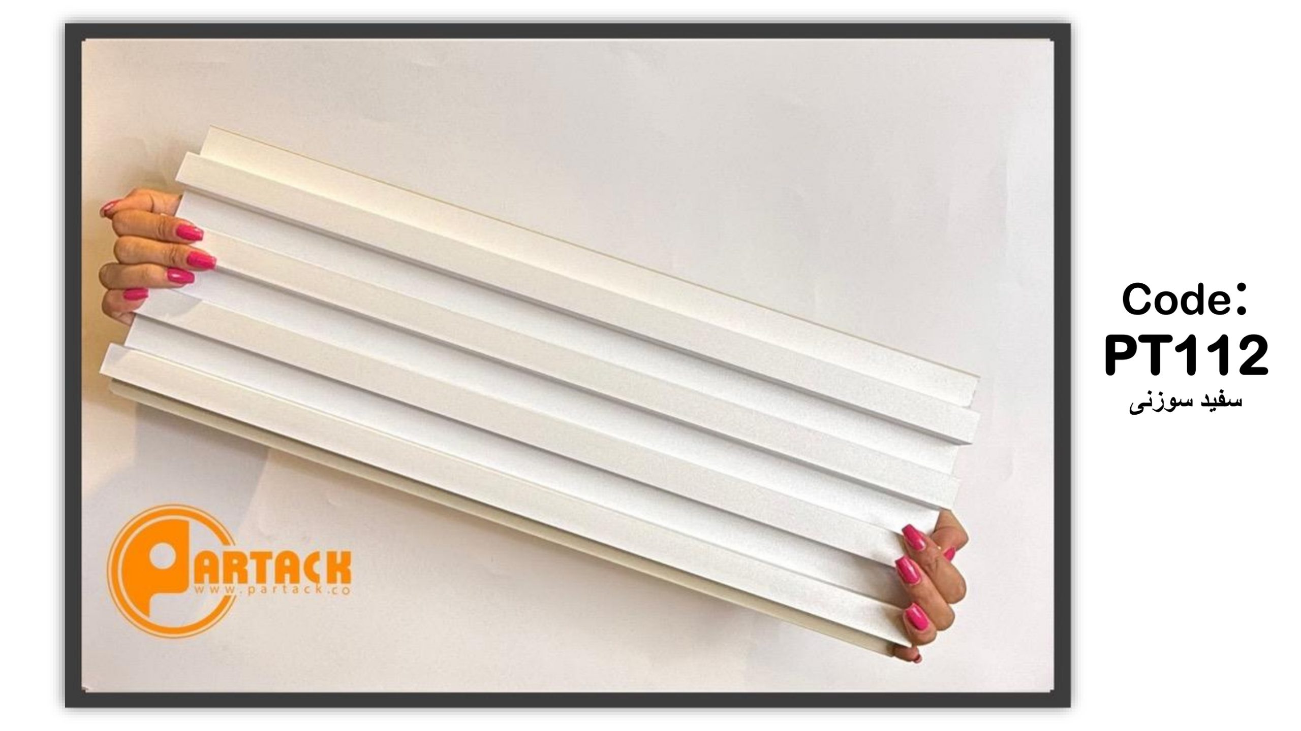 دیوارپوش پارتاک PARTACK Thermowall