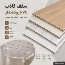 سقف کاذب PVC روکشدار با روکش دکوراتیو، ضد رطوبت، قابل شستشو و مناسب فضاهای داخلی
