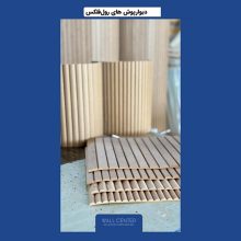 خرید و قیمت دیوارپوش ام دی اف (MDF)