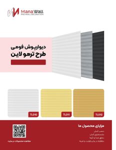 دیوارپوش فومی پنلی مانا وال MANA WALL