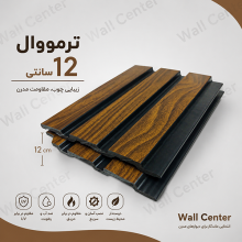 ترمووال ۱۲ سانتی؛ دیوارپوش دکوراتیو مدرن با طراحی شیار‌دار