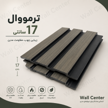 ترمووال ۱۷ سانتی؛ دیوارپوش دکوراتیو مدرن با طراحی شیاردار