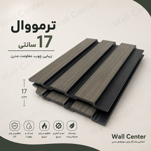 ترمووال ۱۷ سانتی؛ دیوارپوش دکوراتیو مدرن با طراحی شیاردار