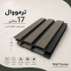 ترمووال ۱۷ سانتی؛ دیوارپوش دکوراتیو مدرن با طراحی شیاردار