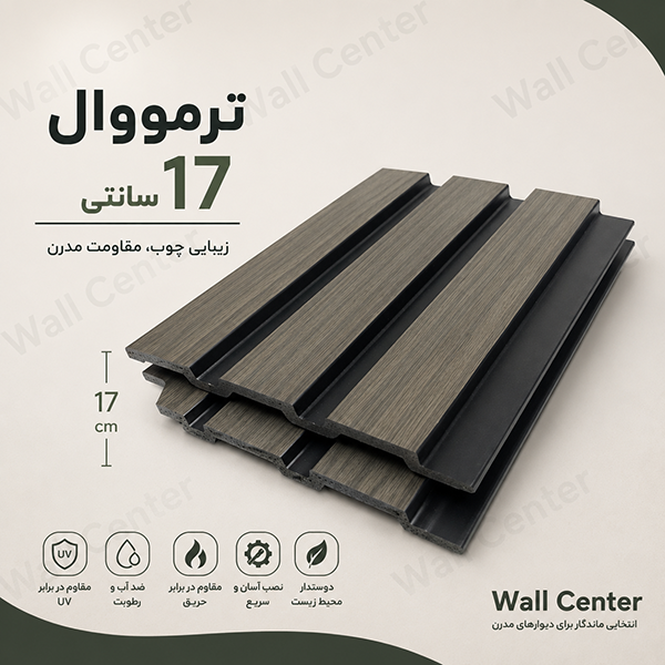 ترمووال ۱۷ سانتی | Thermowall 17 cm ترمووال ۱۷ سانتی؛ دیوارپوش دکوراتیو مدرن با طراحی شیاردار