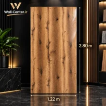 ماربل شیت طرح چوب با ابعاد ۱.۲۲ در ۲.۸۰ متر