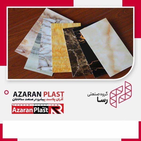 ماربل شیت آذران پلاست AZARAN PLAST